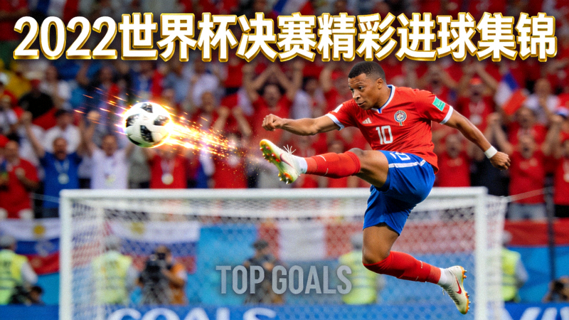 2022世界杯决赛精彩进球集锦视频封面
